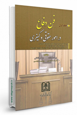فن دفاع در امور حقوقی و کیفری جلد 1