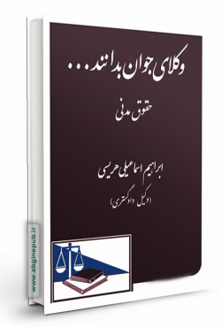 وکلای جوان بدانند «حقوق مدنی» جلد دوم