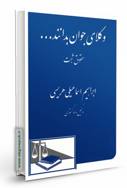 وکلای جوان بدانند «حقوق ثبت» جلد سوم