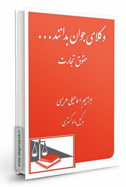 وکلای جوان بدانند «تجارت» جلد 4