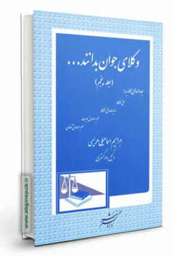 وکلای جوان بدانند « جدولهای محاسبه» جلد 5