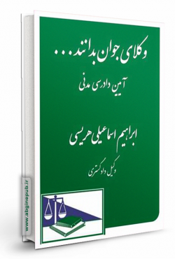 وکلای جوان بدانند «آیین دادرسی مدنی» جلد 6
