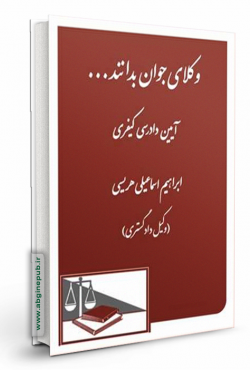 وکلای جوان بدانند «آیین دادرسی کیفری» جلد 7