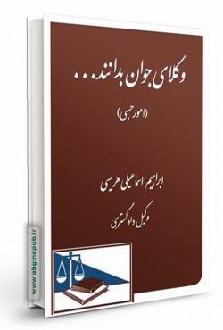وکلای جوان بدانند «امور حسبی» جلد 8