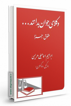 وکلای جوان بدانند «حقوق جزا» جلد9