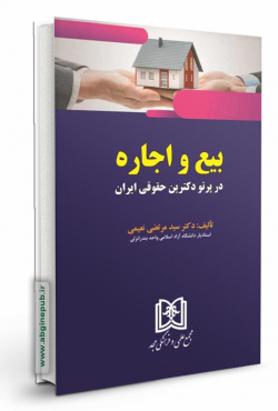 بیع و اجاره در پرتو دکترین حقوقی ایران