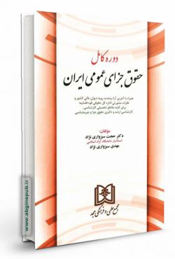 دوره کامل حقوق جزای عمومی ایران