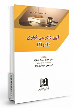 آیین دادرسی کیفری 1و2