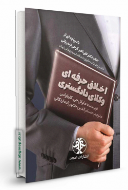 اخلاق حرفه ای وکلای دادگستری