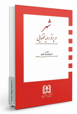 شهر در پرتو رویه قضایی