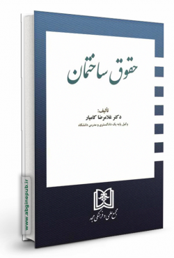 حقوق ساختمان