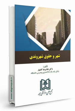 شهر و حقوق شهروندی