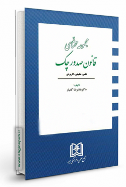 مجموعه محشای قانون صدور چک