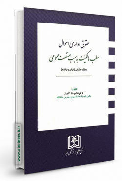 حقوق اداری اموال «سلب مالکیت به سبب منفعت عمومی»