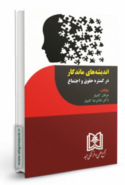 اندیشه های ماندگار در گستره حقوق و اجتماع