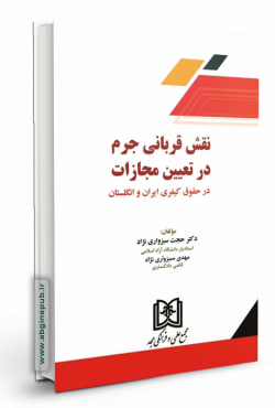 نقش قربانی جرم در تعیین مجازات درحقوق کیفری ایران و انگلستان