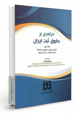 درآمدی بر حقوق ثبت ایران