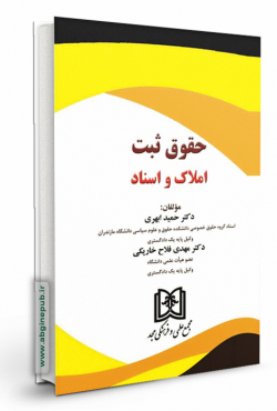 حقوق ثبت املاک و اسناد