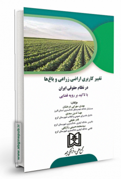 تغییر کاربری اراضی زراعی و باغ ها در نظام حقوقی ایران «با تاکید بر رویه قضایی»