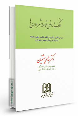 تملک اراضی توسط شهرداری ها