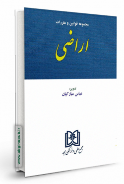 مجموعه قوانین و مقررات اراضی
