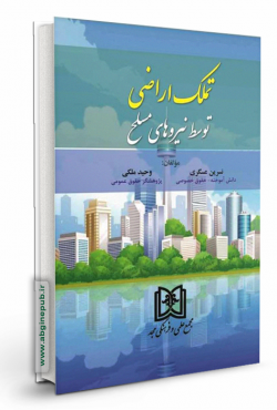 تملک اراضی توسط نیروهای مسلح