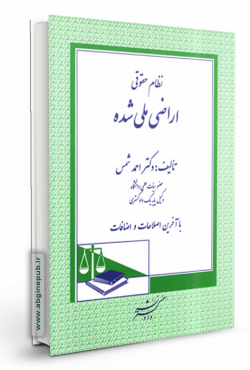 نظام حقوقی اراضی ملی شده