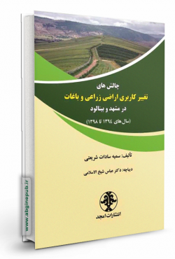 چالش های تغییر کاربری اراضی زراعی و باغات در مشهد و بینالود ( سال های 1394 تا 1398)