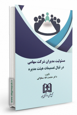 مسئولیت مدیران شرکت سهامی در قبال تصمیمات هیئت مدیره