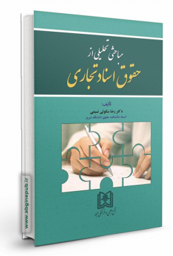 مباحثی تحلیلی از حقوق اسناد تجاری