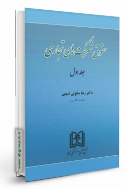 حقوق شرکت های تجاری جلد 1