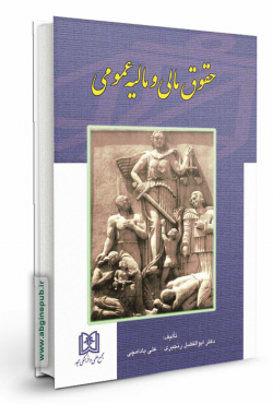 حقوق مالی و مالیه عمومی