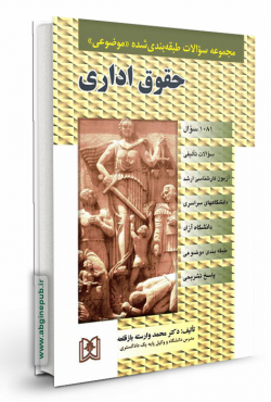 سوالات طبقه بندی شده حقوق اداری