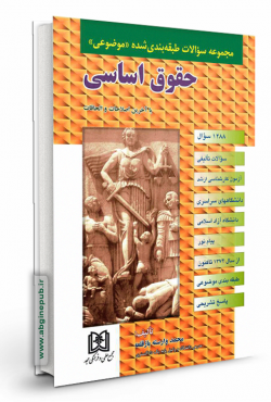 سوالات طبقه بندی حقوق اساسی