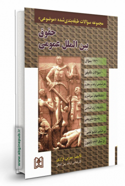 مجموعه سوالات طبقه بندی شده موضوعی حقوق بین الملل عمومی