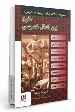 مجموعه سوالات طبقه بندی شده موضوعی بین الملل خصوصی