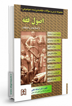 مجموعه سوالات طبقه بندی شده موضوعی اصول فقه