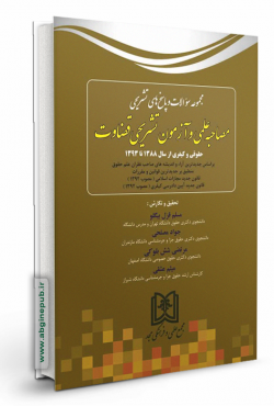 مجموعه سوالات و پاسخ های تشریحی مصاحبه علمی و آزمون تشریحی قضاوت