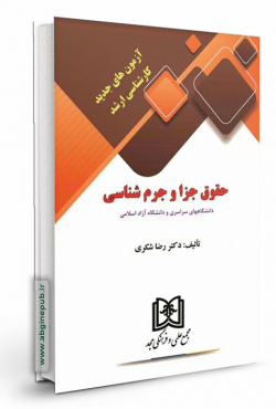 آزمونهای جدید کارشناسی ارشد حقوق جزا و جرم شناسی