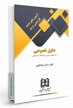 آزمونهای جدیدکارشناسی ارشد حقوق خصوصی