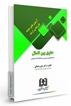 آزمونهای جدید کارشناسی ارشد حقوق بین الملل