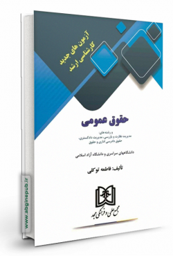 آزمونهای جدید کارشناسی ارشد حقوق عمومی