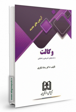 آزمون های جدید وکالت با پاسخهای تشریخی و تحلیلی