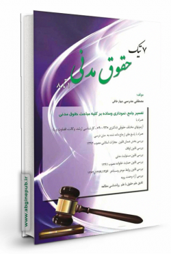 7 تیک حقوق مدنی