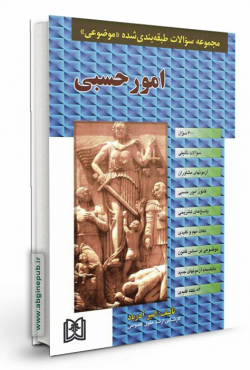 مجموعه سوالات طبقه بندی شده موضوعی امور حسبی