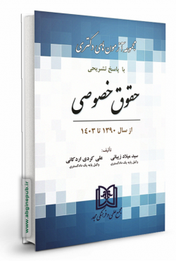 مجموعه آزمون های دکتری حقوق خصوصی