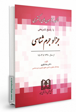 مجموعه آزمون های دکتری حقوق جزا و جرم شناسی