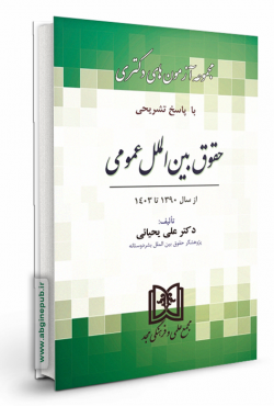 مجموعه آزمون دکتری حقوق بین الملل عمومی