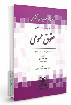 مجموعه آزمون های دکتری حقوق عمومی