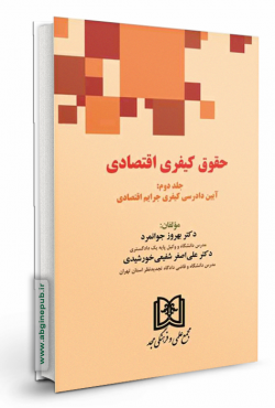 حقوق کیفری اقتصادی  «آیین دادرسی کیفری جرایم اقتصادی »جلد دوم